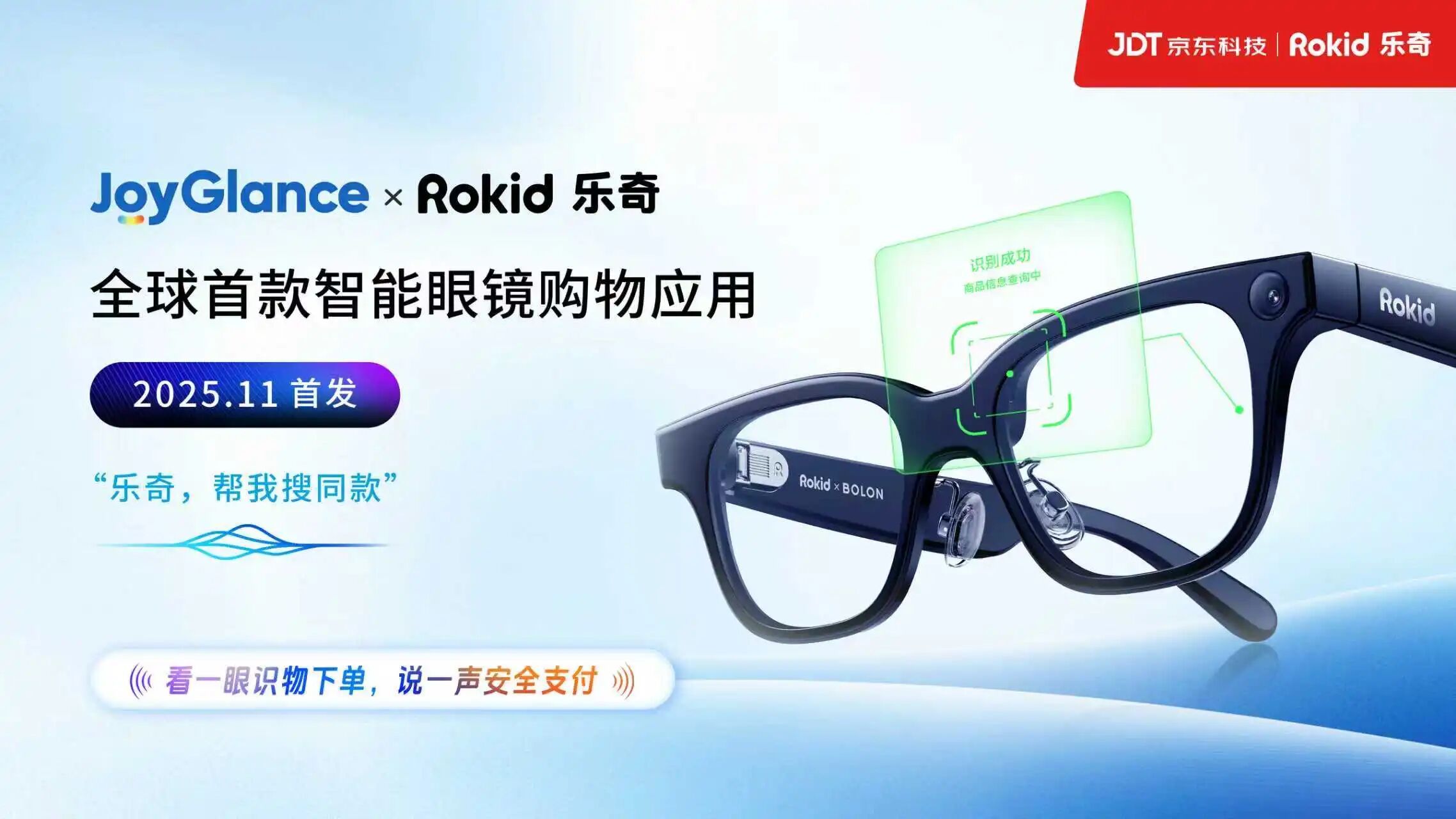 Rokid乐奇携手京东科技，发布全球首款智能眼镜购物应用