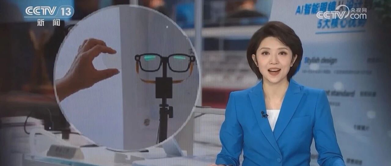 亮相央视新闻！广纳四维以"纳米级"创新破解AR光学行业难题