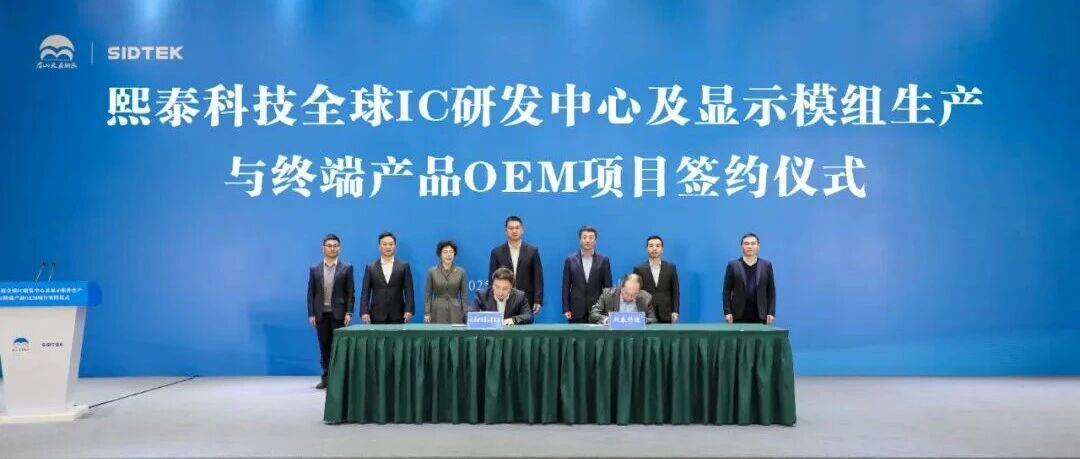 熙泰科技全球IC研发中心及显示模组生产与终端产品OEM项目签约落户新区