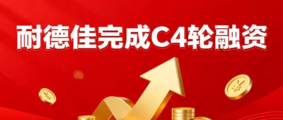 资本赋能技术突破！耐德佳完成C4轮融资，光波导琉璃、读写台Max量产加速