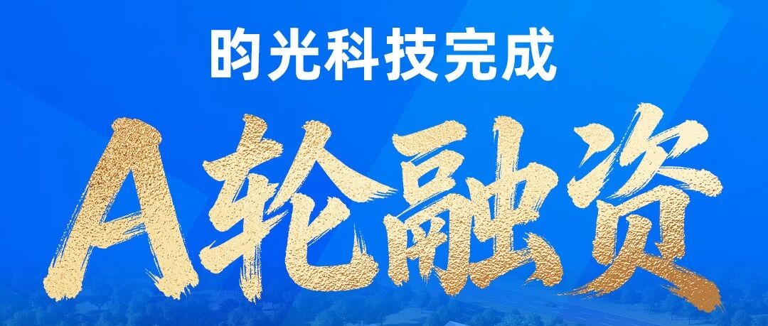 昀光科技完成A轮融资，12英寸硅基OLED新产线加速AR/VR显示量产化