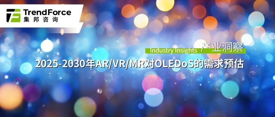 研报 | 近眼显示对OLEDoS的需求将逐年提升