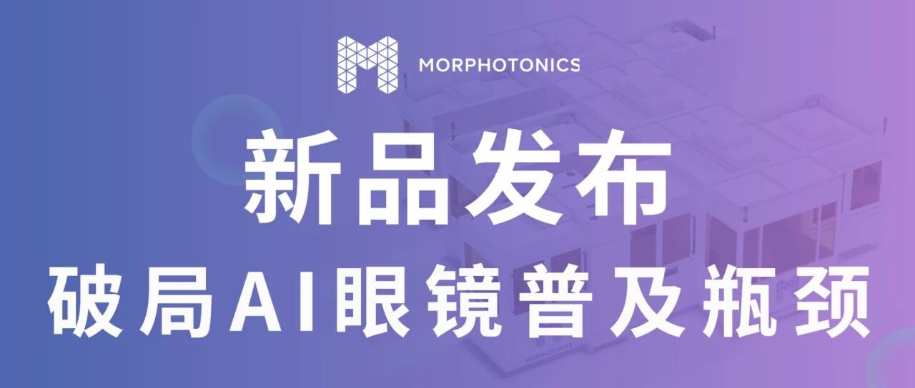 重磅发布｜魔飞光电发布Cypris X600，破解 AI 眼镜大规模普及关键瓶颈