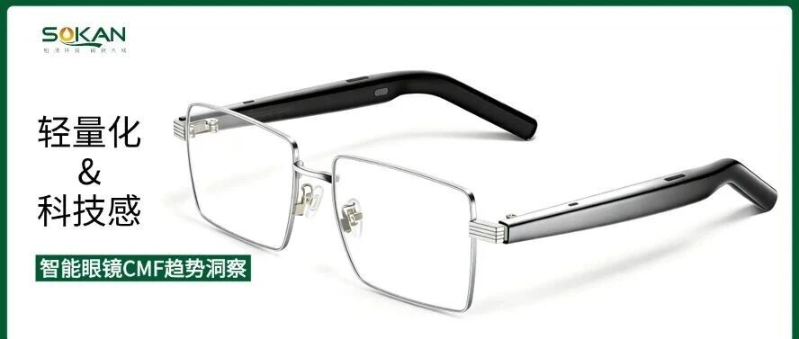 CMF洞察 | 轻量科技感，智能眼镜的“无负担”进化密码
