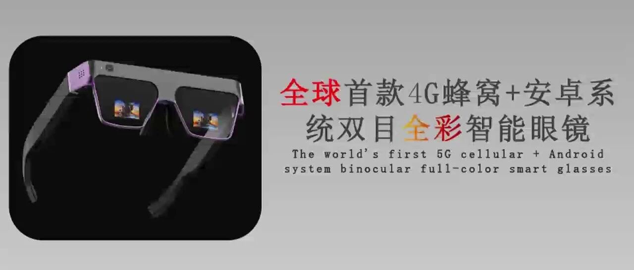 全球首款内置蜂窝通讯SIM卡安卓系统双目全彩智能眼镜亮相CES，AR眼镜逐步迈向独立终端