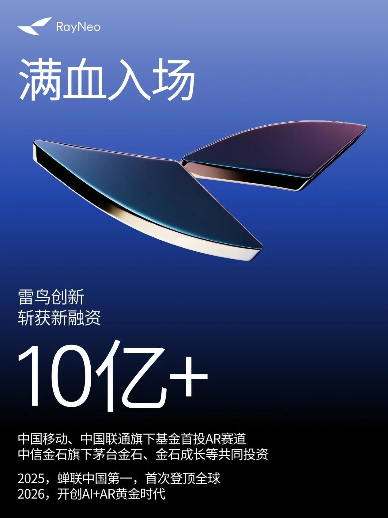 雷鸟创新完成超10亿新融资，首款eSIM AR眼镜将亮相CES