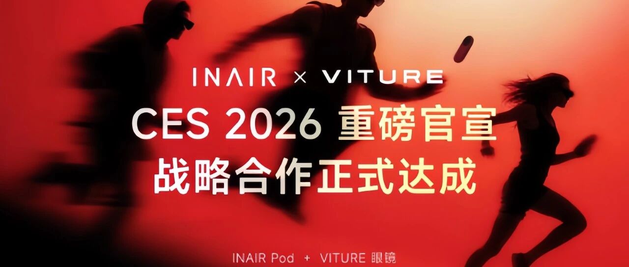 CES 2026 | INAIR发布开放协同战略，与VITURE达成深度兼容战略合作