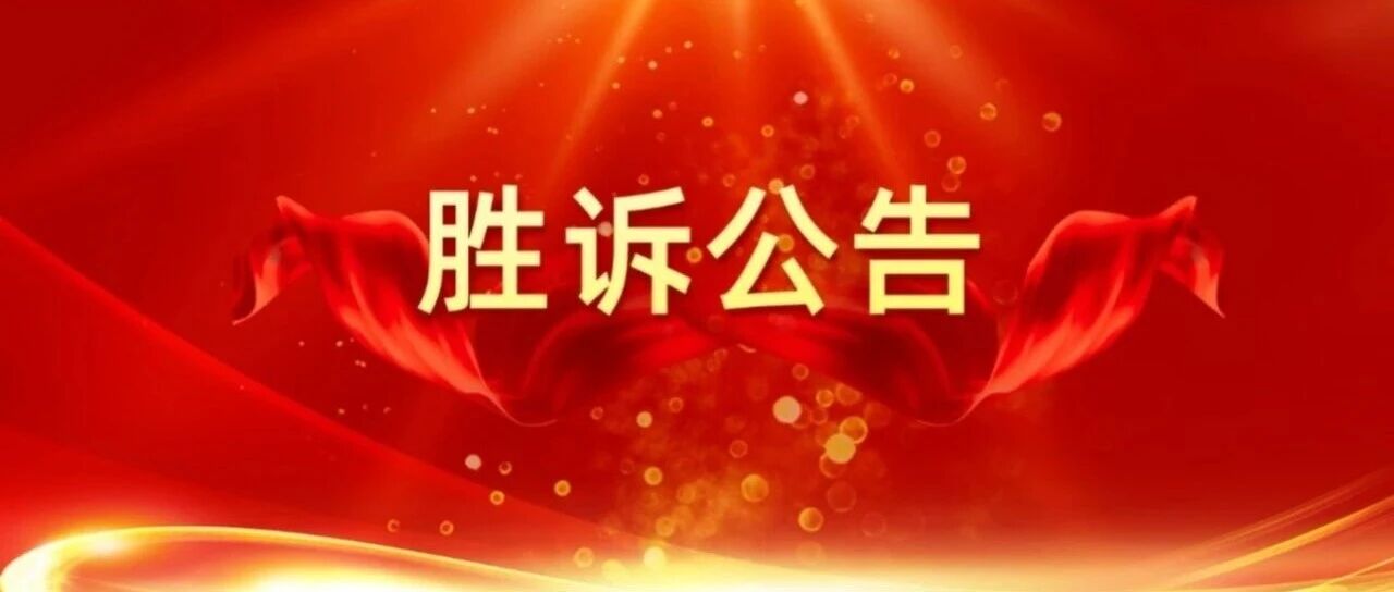七鑫易维专利维权胜诉之最高人民法院公告