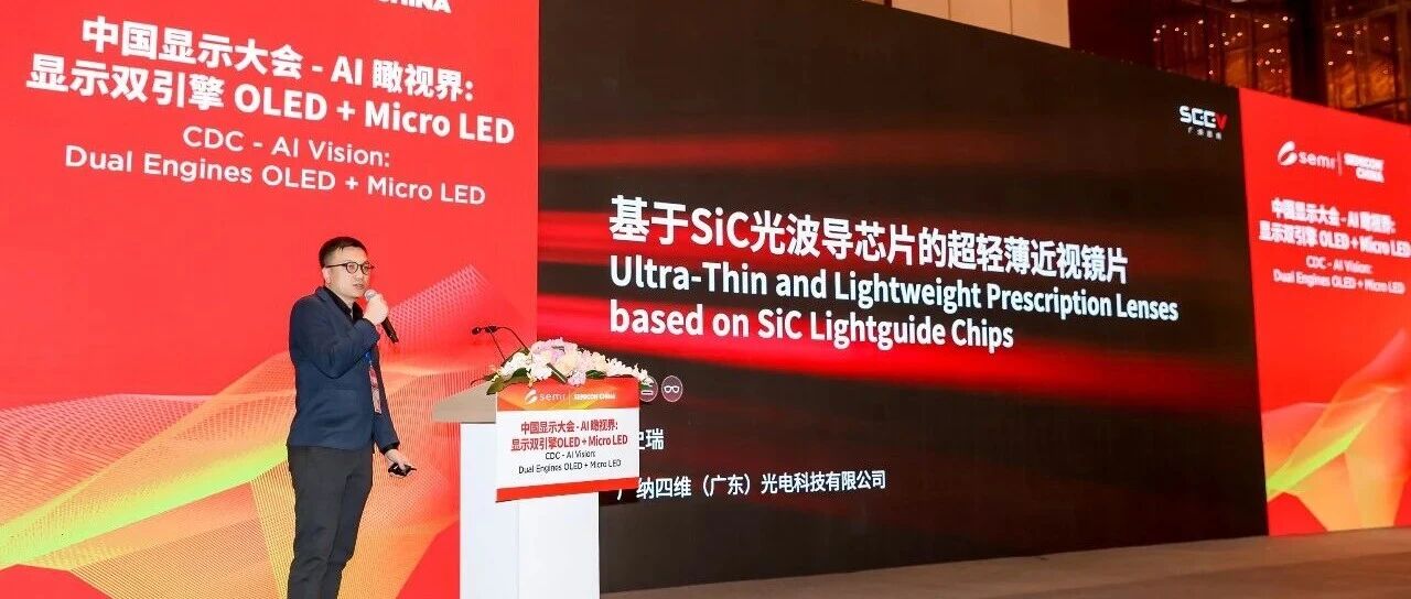 SEMICON CHINA 2026 | 广纳四维发布超轻薄SiC光波导全贴合近视镜片解决方案