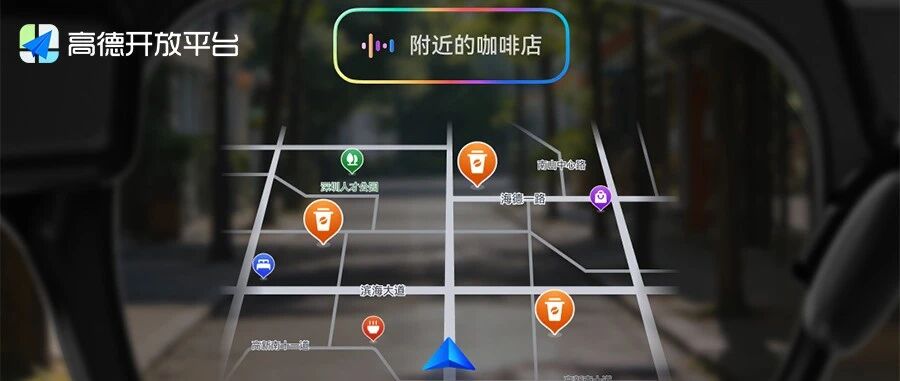 高德地图携手雷鸟创新首发雷鸟智慧生活，扫街榜正式登陆智能眼镜