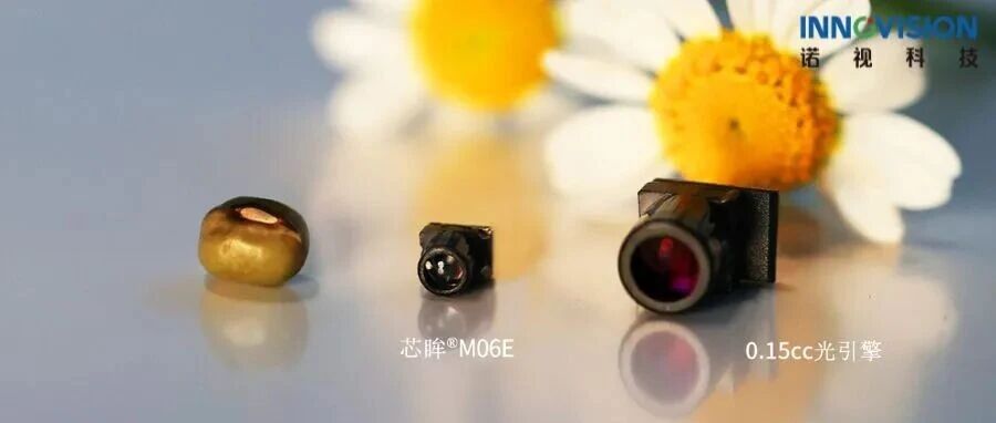诺视科技发布芯眸®M06，全球最小硅基微显示产品量产交付