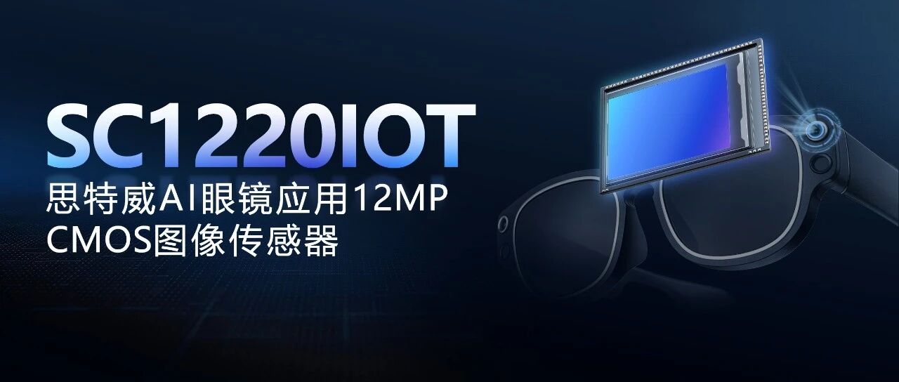 思特威推出全新1200万像素AI眼镜应用CMOS图像传感器