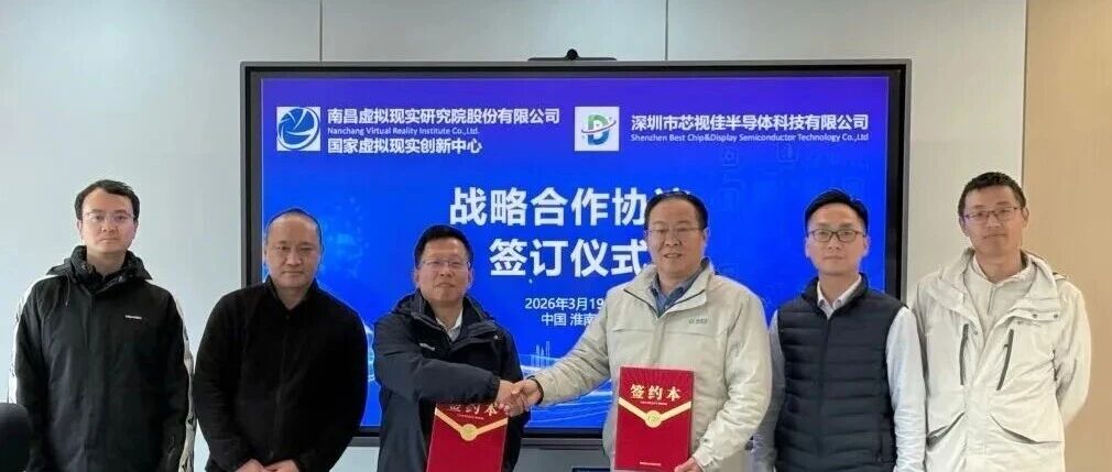 芯视佳联合国家虚拟现实创新中心布局AI/AR眼镜