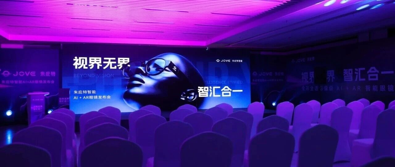 朱庇特 JOVE Glasses S1 正式亮相：全球最便宜的全彩 AI+AR 智能眼镜