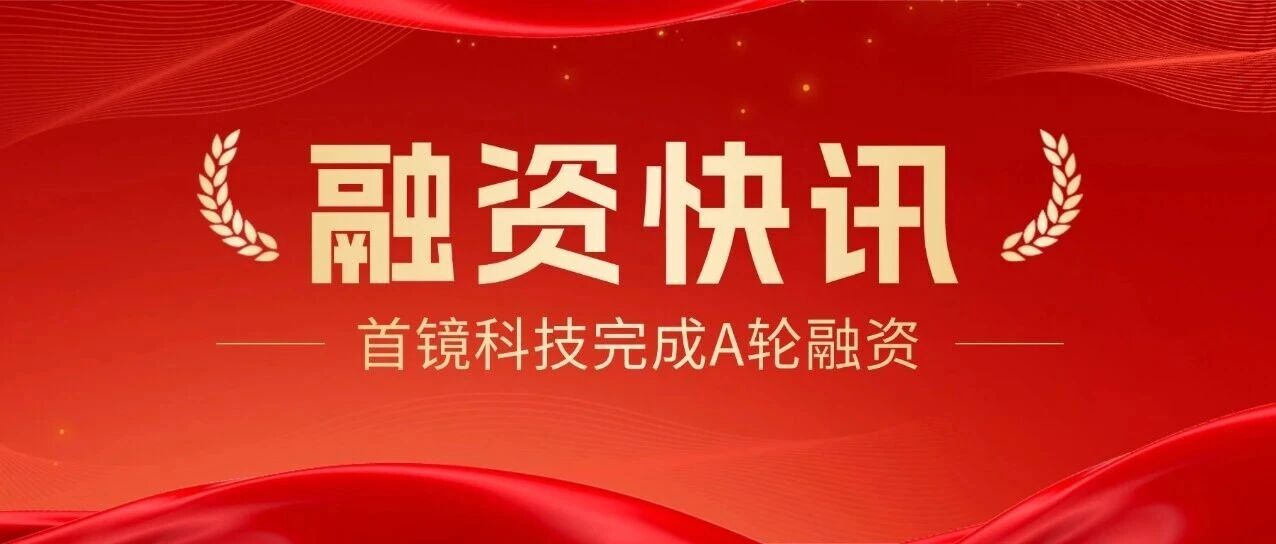 首镜科技完成新一轮融资，加速AR智能眼镜版图扩张