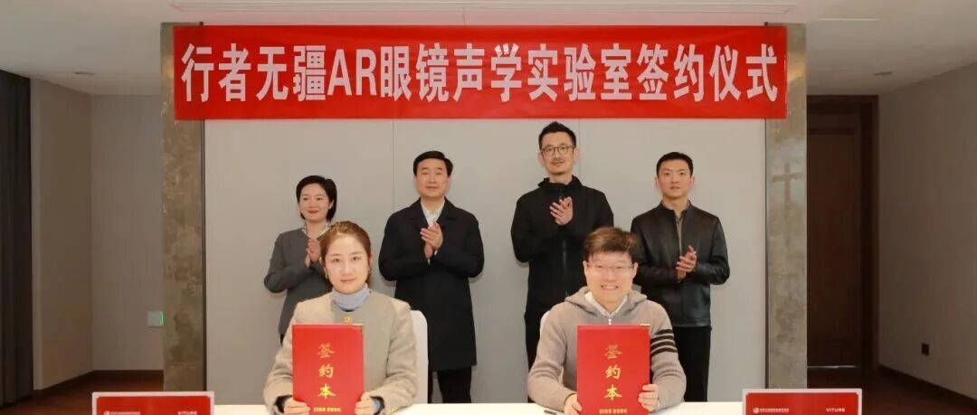 行者无疆AR眼镜声学实验室签约落地吴中