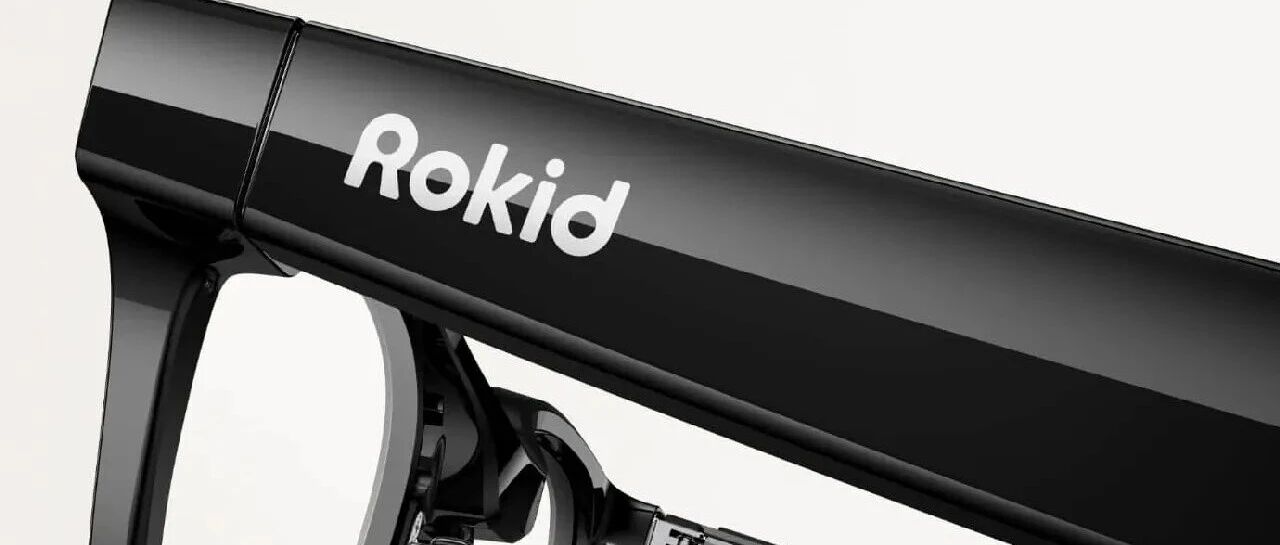AI眼镜制造商Rokid或最快于4月底赴港IPO