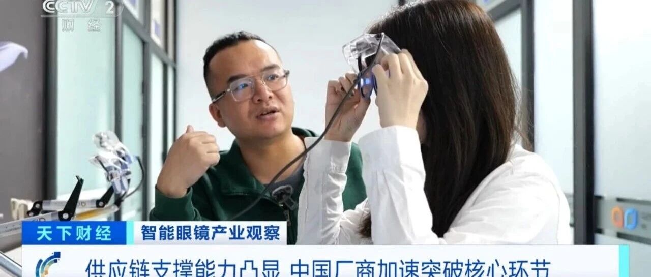 国产光波导“隐形冠军”昆山企业亮相央视：我们正让全球智能眼镜用上中国方案