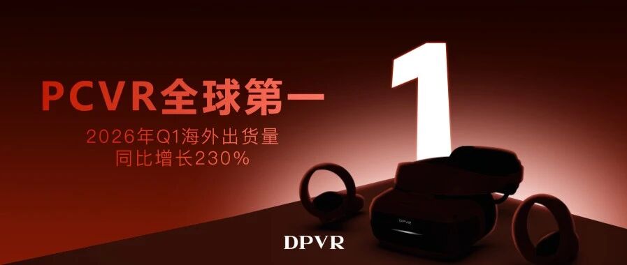 大朋蝉联PCVR全球第一，PCMR新品即将亮相