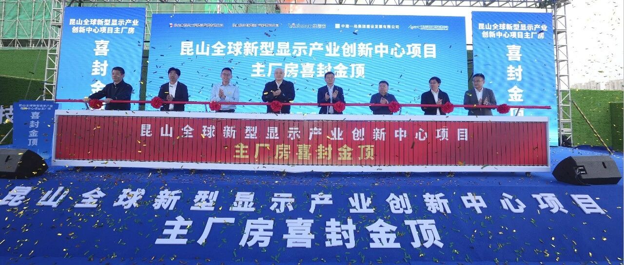 昆山全球新型显示产业创新中心主厂房封顶