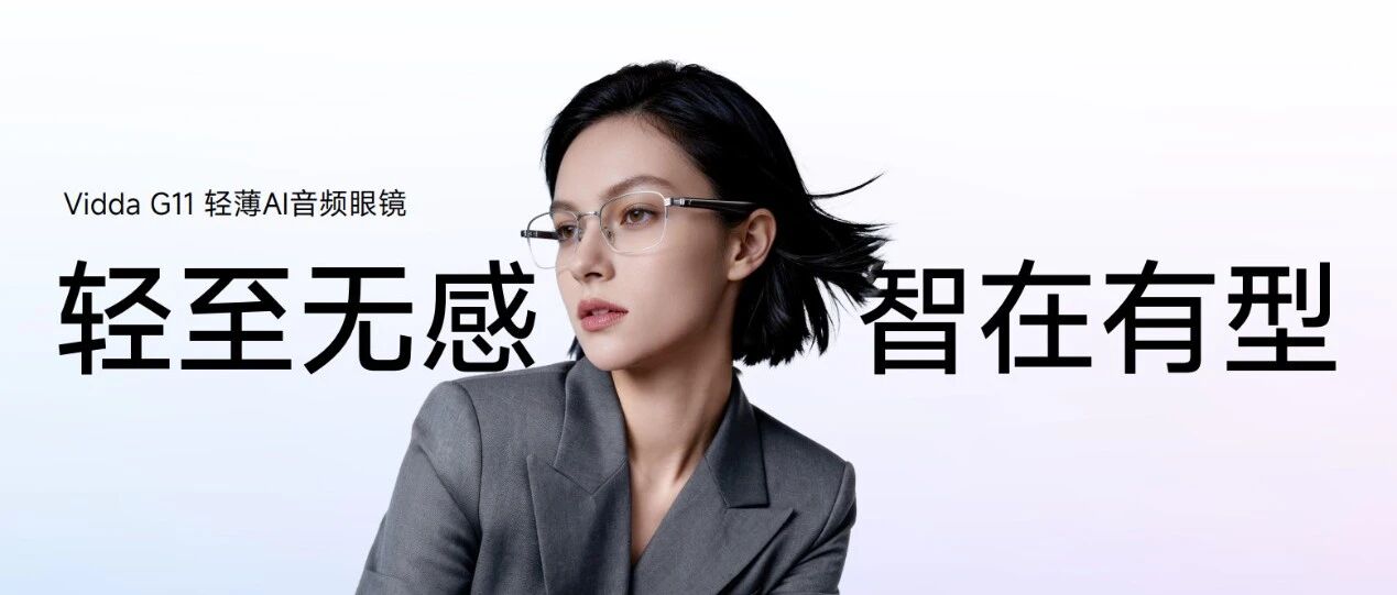 Vidda全新AI音频眼镜正式亮相，仅26.5g