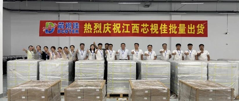 江西芯视佳K3工厂实现批量出货