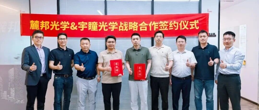宇瞳光学与麓邦光学达成战略合作 共拓精密光学器件及DOE产品领域