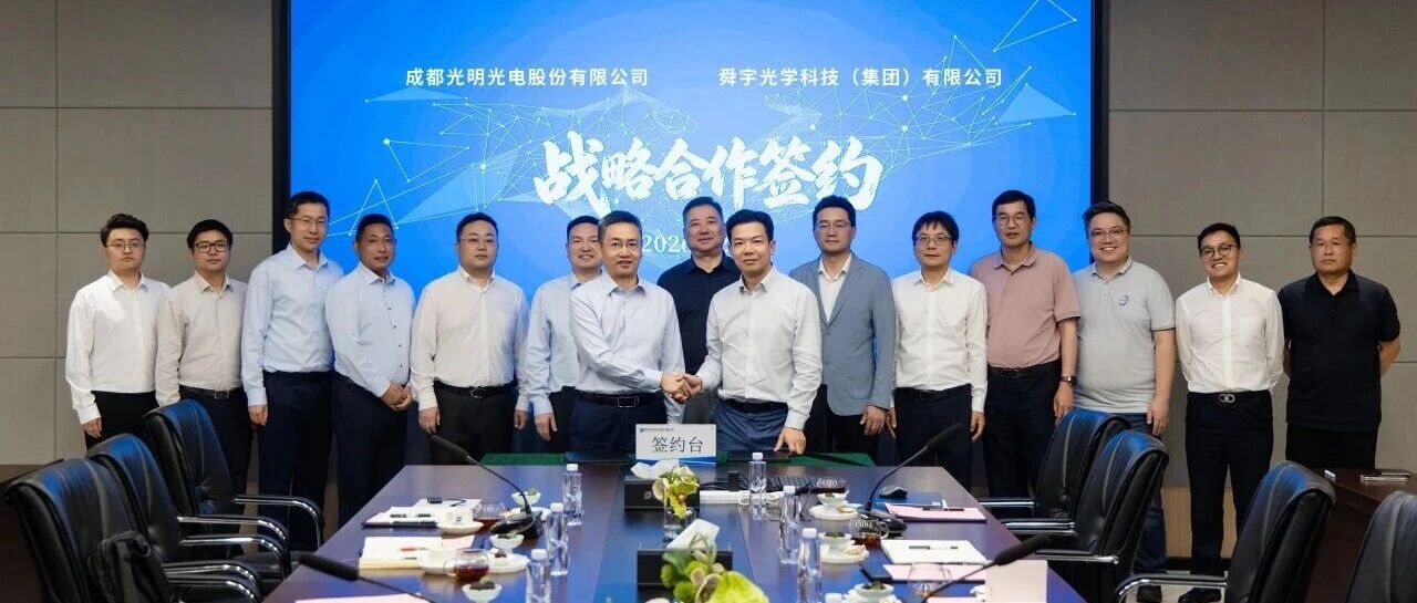 舜宇光学科技与成都光明签署战略合作