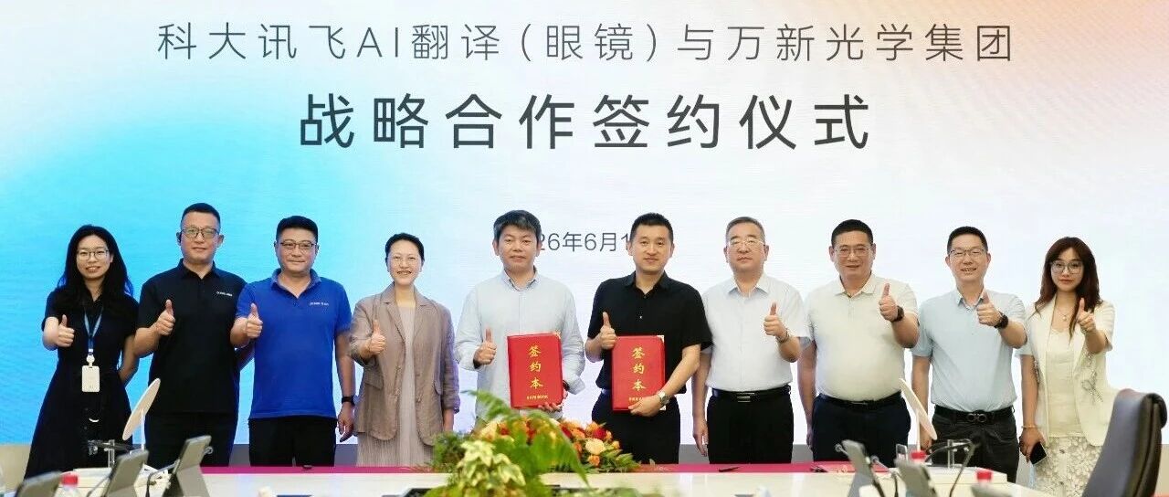 科大讯飞与万新光学集团达成战略合作，共筑AI眼镜产业新生态