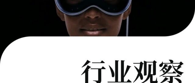 从XR头显到XR眼镜：形态之变背后的技术逻辑