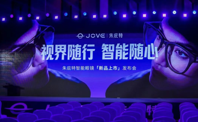 朱庇特发布两款智能眼镜新品，瞄准观影与办公场景