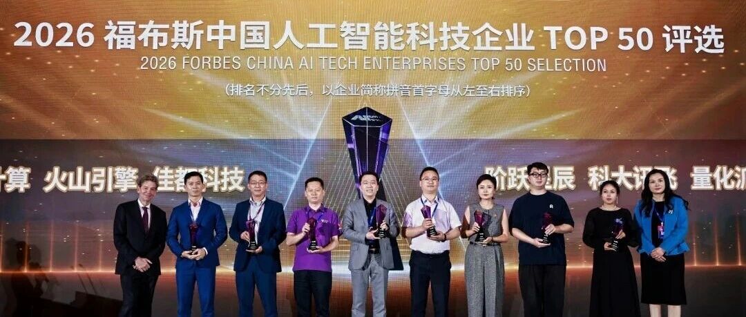 科大讯飞入选2026福布斯中国人工智能科技企业TOP 50！讯飞AI眼镜以轻量智能终端链接世界