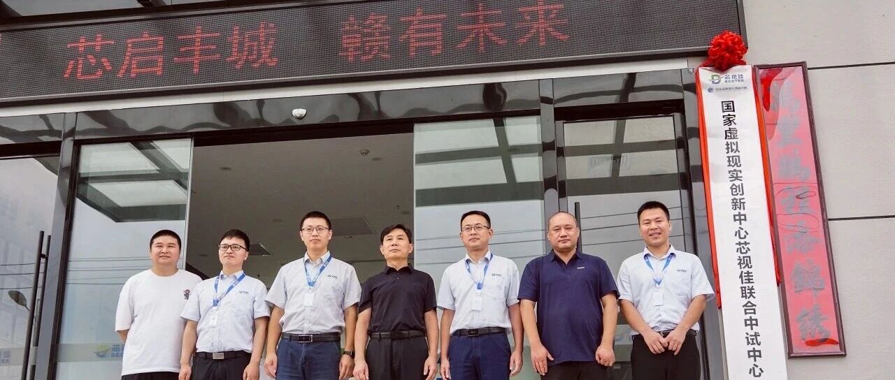 打通成果转化通道！国家虚拟现实创新中心芯视佳联合中试中心正式挂牌