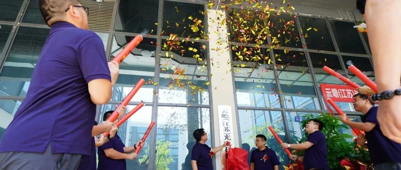 云瞻光电阵列光波导全流程量产线正式投产——双场景赋能AR眼镜与车载AR-HUD产业化落地