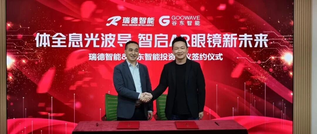 谷东智能完成数亿元融资，迈入光波导产业化新阶段