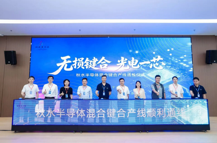 秋水半导体8英寸Micro-LED混合键合量产线全面通线