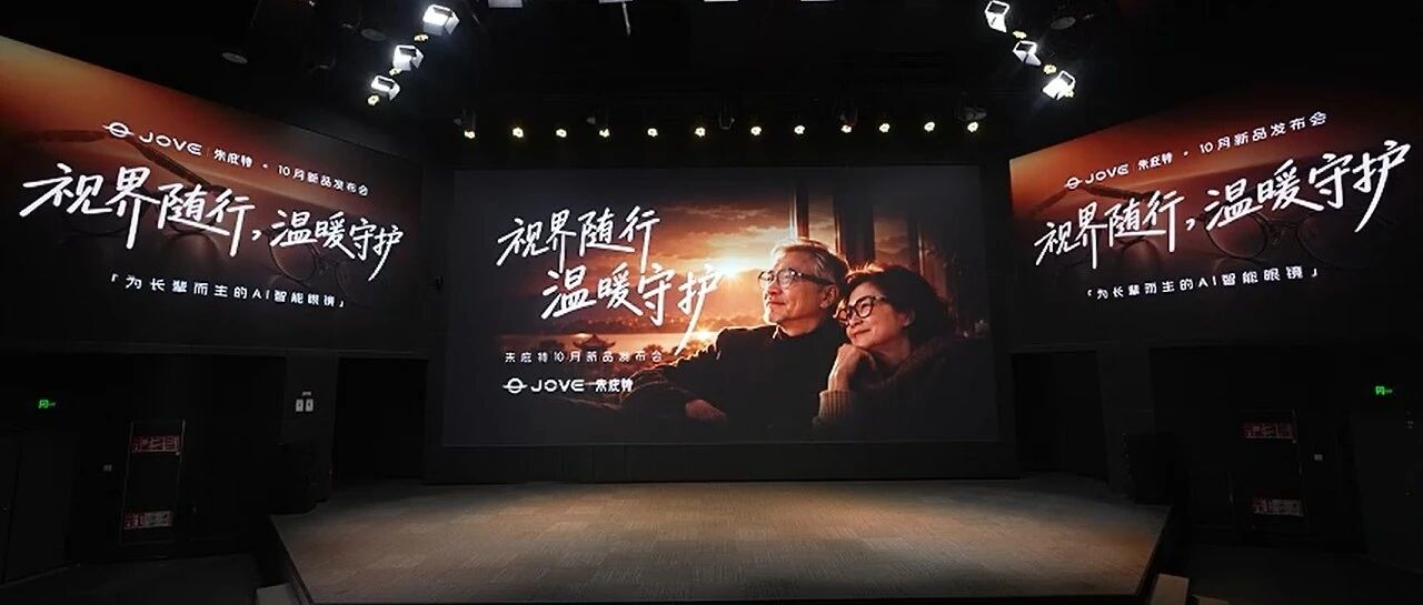 助力银发族！朱庇特发布为长辈而生的智能 AI 眼镜 JOVE Glasses Wise 1