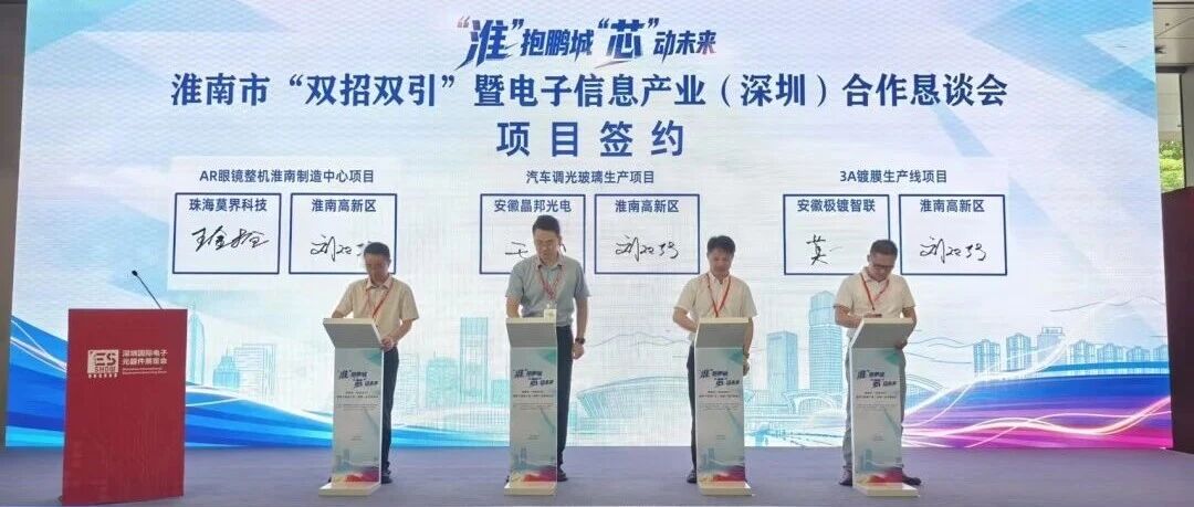 莫界与淮南市达成战略合作，共建有显AI眼镜整机制造基地