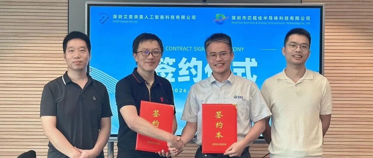 芯视佳签约新加坡AI感知企业IPHIPI，探索可穿戴智能体新体验