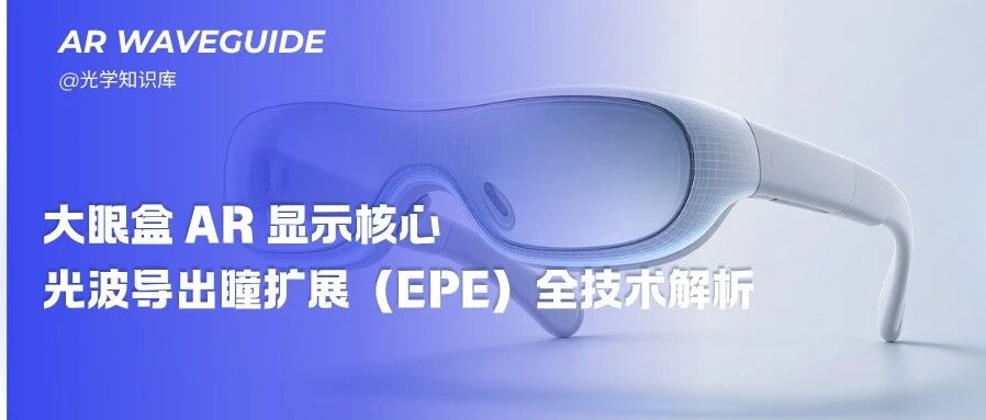 AR光波导的扩瞳技术与出瞳扩展
