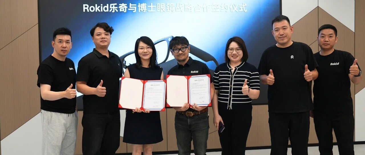 乐奇Rokid与博士眼镜达成战略合作 共启AI眼镜验配一体化新篇章